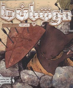 کتاب موشبان ها 6 | انتشارات باژ