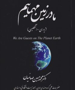 کتاب ما در زمین مهمانیم (پارسی -انگلیسی) | انتشارات امید سخن