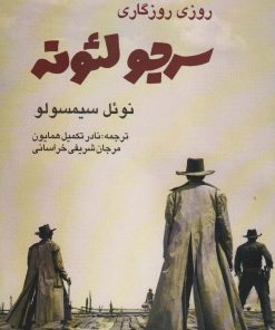 کتاب روزی روزگاری سرجو لئونه | انتشارات روزنه کار