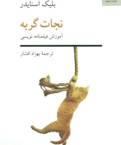 کتاب نجات گربه | انتشارات ناهید