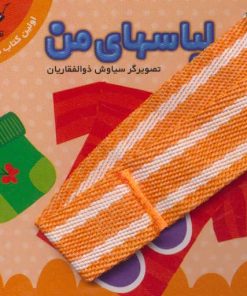 کتاب لباسهای من | انتشارات جابیرو