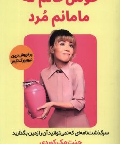 کتاب خوش حالم که مامانم مرد | انتشارات اندیشه مولانا