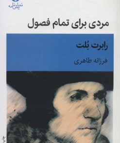 کتاب مردی برای تمام فصول | انتشارات قطره