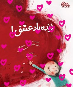 کتاب زنده باد عشق | انتشارات مهرستان