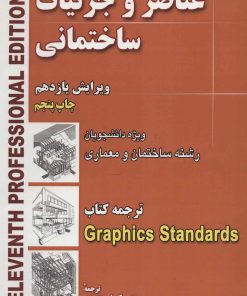کتاب عناصر و جزئیات ساختمانی | انتشارات شهرآب