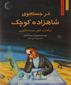 کتاب در جستجوی شاهزاده کوچک | انتشارات نشر نخستین