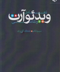 کتاب تعامل ویدئو آرت و نقاشی | انتشارات مهر نوروز