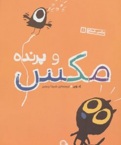 کتاب مکس و پرنده | انتشارات با فرزندان