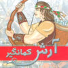کتاب آرش کمانگیر | انتشارات نشر نخستین