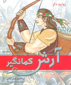 کتاب آرش کمانگیر | انتشارات نشر نخستین