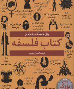 کتاب کتاب فلسفه | انتشارات نشر نخستین