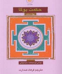 کتاب حکمت یوگا : یوگا دارشان | انتشارات سورا