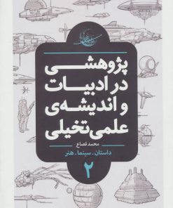 کتاب پژوهشی در ادبیات و اندیشه ی علمی تخیلی 2 | انتشارات باژ