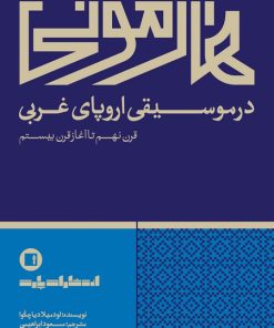 کتاب هارمونی در موسیقی اروپای غربی | انتشارات پارت