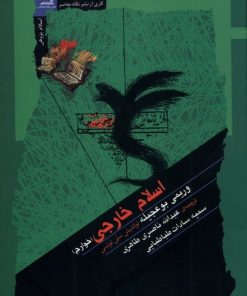 کتاب اسلام خارجی (خوارج) | انتشارات نگاه معاصر