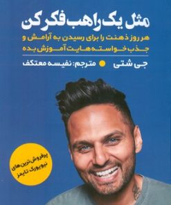 کتاب مثل یک راهب فکر کن | انتشارات اندیشه مولانا