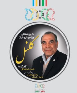 کتاب کلنل | انتشارات نگارستان اندیشه