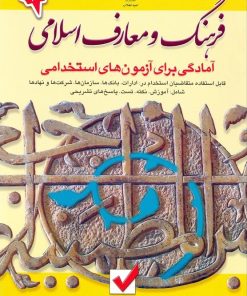 کتاب فرهنگ و معارف اسلامی: آمادگی برای آزمون های استخدامی | انتشارات امید انقلاب