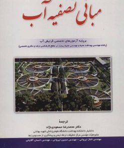 کتاب مبانی تصفیه آب | انتشارات شهرآب