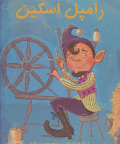 کتاب رامپل اسکین | انتشارات جامه دران