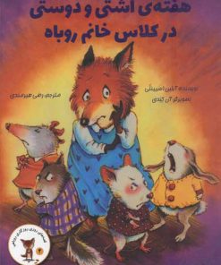کتاب هفته آشتی و دوستی در کلاس خانم روباه | انتشارات پرنده آبی