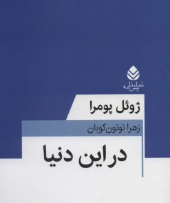 کتاب در این دنیا | انتشارات قطره
