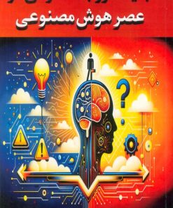 کتاب جایگاه روابط عمومی در عصر هوش مصنوعی | انتشارات جاجرمی