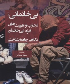 کتاب بی خانمانی | انتشارات وانیا