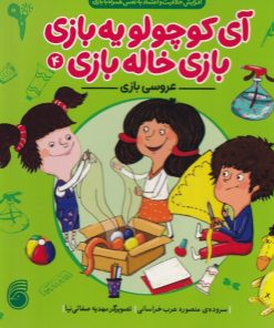 کتاب عروسی بازی | انتشارات ناریا