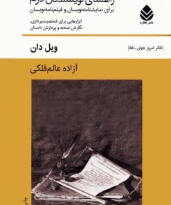 کتاب راهنمای نویسندگان درام | انتشارات قطره