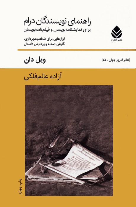 کتاب راهنمای نویسندگان درام | انتشارات قطره
