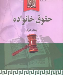 کتاب حقوق خانواده (جلد دوم) | انتشارات خرسندی