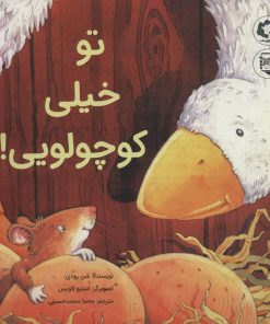 کتاب تو خیلی کوچولویی! | انتشارات بازی و اندیشه