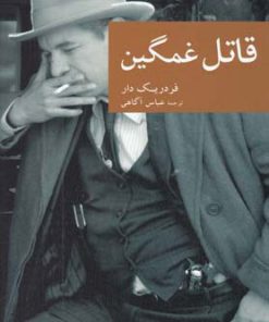 کتاب قاتل غمگین | انتشارات موسسه فرهنگی هنری جهان کتاب