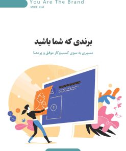 کتاب برندی که شما باشید | انتشارات اژدهای طلایی