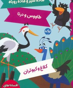 کتاب افسانه های ازوپ 8 | انتشارات برکه آبی