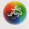 کتاب رنگ درمانی | انتشارات لیوسا