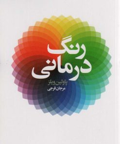 کتاب رنگ درمانی | انتشارات لیوسا