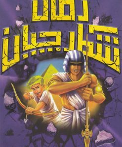 کتاب شکارچیان زمان : نفرین مصری | انتشارات سامر