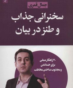 کتاب سخنرانی جذاب و طنز در بیان | انتشارات لیوسا