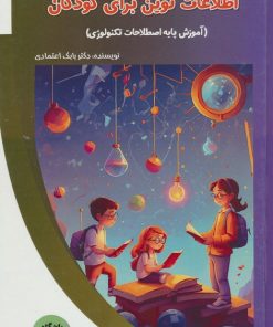 کتاب اطلاعات نوین برای کودکان | انتشارات پیام عدالت