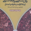کتاب روان شناسی روابط انسانی | انتشارات دانژه