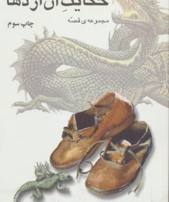 کتاب حکایت آن اژدها | انتشارات هاشمی