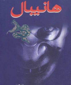 کتاب هانیبال | انتشارات دایره