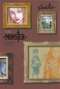 کتاب مانستر (هیولا) 2 | انتشارات نارنگی