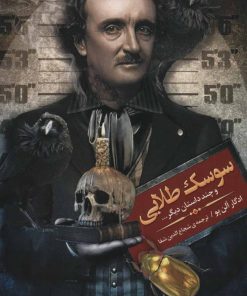 کتاب سوسک طلایی | انتشارات نشر نخستین