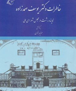 کتاب خاطرات دکتر یوسف صمدزاده | انتشارات آرمان رشد