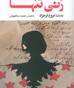 کتاب زنی تنها | انتشارات نگاه