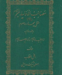 کتاب مصائب الاولیاء علیهم السلام (مقتل چهارده معصوم) - جلد دوم | انتشارات پیام آزادی