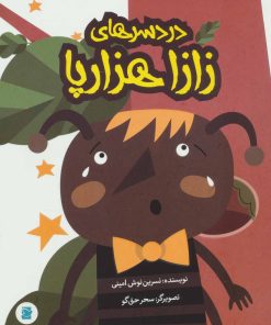 کتاب دردسرهای زازا هزارپا | انتشارات پرنده آبی